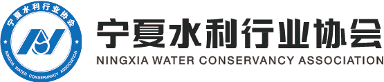 宁夏水利行业协会